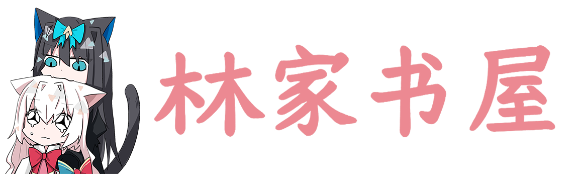小林家的书屋